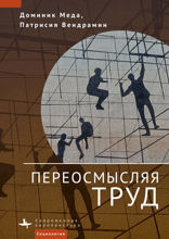 Переосмысляя труд