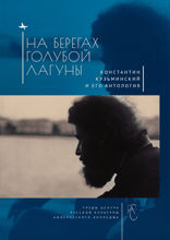 На берегах Голубой Лагуны. Константин Кузьминский и его Антология. Сборник исследований и материалов