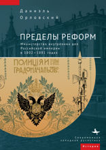 Пределы реформ. Министерство внутренних дел Российской империи в 1802–1881 годах