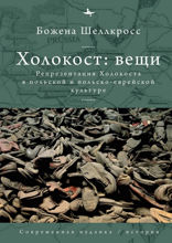 Холокост: вещи. Репрезентация Холокоста в польской и польско-еврейской культуре