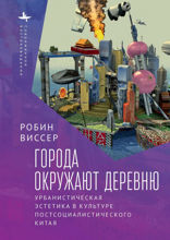Города окружают деревню. Урбанистическая эстетика в культуре постсоциалистического Китая
