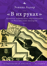 «В их руках». Девичье еврейское образование в Российской империи