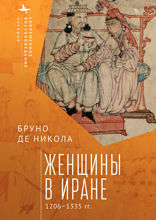 Женщины в Иране. 1206–1335 гг.