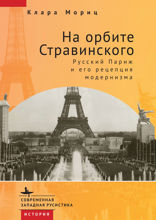 На орбите Стравинского. Русский Париж и его рецепция модернизма
