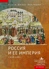 Россия и ее империя. 1450–1801