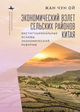 Экономический взлет сельских районов Китая. Институциональные основы экономической реформы