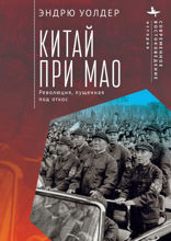 Китай при Мао. Революция, пущенная под откос