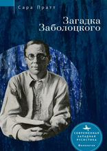 Загадка Заболоцкого
