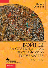 Войны за становление Российского государства. 1460–1730