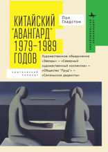 Китайский «авангард» 1979–1989 годов. Художественное объединение «Звезды» – «Северный художественный коллектив» – «Общество “Пруд”» – «Сямэньские дадаисты». Критический полилог