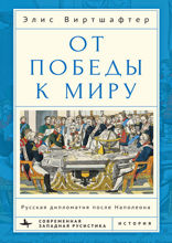 От победы к миру. Русская дипломатия после Наполеона