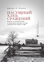 Насущный хлеб сражений. Борьба за человеческие и природные ресурсы в ходе Гражданской войны в США