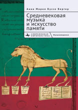 Средневековая музыка и искусство памяти