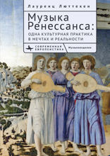 Музыка Ренессанса. Одна культурная практика в мечтах и реальности