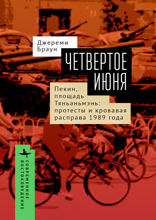 Четвертое июня. Пекин, площадь Тяньаньмэнь: протесты и кровавая расправа 1989 года