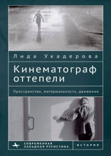 Кинематограф оттепели. Пространство, материальность, движение