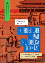 Концепция прав человека в Китае. Кросс-культурное исследование