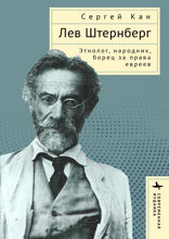 Лев Штернберг. Этнолог, народник, борец за права евреев