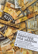 Авангард под ударом. Как модернизм сопротивлялся потребительской культуре в Европе