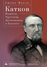 Катков. Издатель Тургенева, Достоевского и Толстого