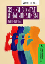 Языки в Китае и национализм 1860–1960-х годов