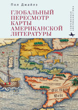 Глобальный пересмотр карты американской литературы