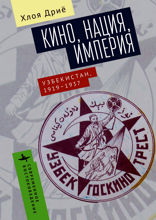 Кино, нация, империя. Узбекистан, 1919–1937