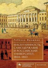 Маскулинность, самодержавие и российский университет, 1804–1863