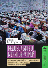 Недовольство меритократией. Государственный вступительный экзамен в вуз в Китае: тревоги и надежды