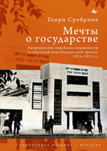 Мечты о государстве. Американские еврейские коммунисты и советский Биробиджанский проект, 1924–1951 гг.