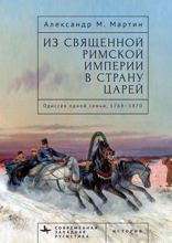 Из Священной Римской империи в страну царей. Одиссея одной семьи, 1768–1870