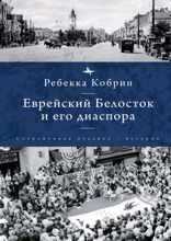 Еврейский Белосток и его диаспора