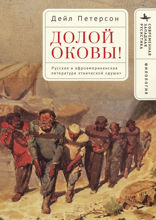 Долой оковы! Русская и афроамериканская литература этнической «души»