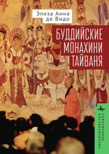 Буддийские монахини Тайваня