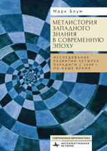 Метаистория западного знания в современную эпоху. Исследование развития четырех парадигм с 1648 года по наше время