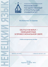 Deutsch im Beruf / Немецкий язык в профессиональной сфере. Учебно-методическое пособие