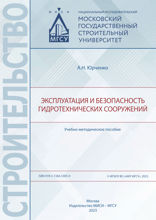 Эксплуатация и безопасность гидротехнических сооружений. Учебно-методическое пособие