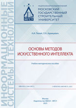 Основы методов искусственного интеллекта. Учебно-методическое пособие