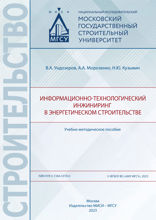 Информационно-технологический инжиниринг в энергетическом строительстве. Учебно-методическое пособие