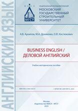 Business English / Деловой английский. Учебно-методическое пособие