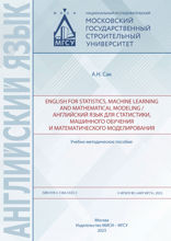 English for statistics, machine learning and mathematical modeling / Английский язык для статистики, машинного обучения и математического моделирования. Учебно-методическое пособие