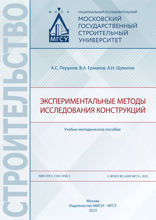 Экспериментальные методы исследования конструкций. Учебно-методическое пособие