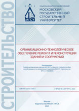 Организационно-технологическое обеспечение ремонта и реконструкции зданий и сооружений. Учебное пособие