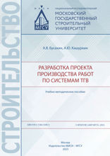 Разработка проекта производства работ по системам ТГВ. Учебно-методическое пособие