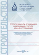 Проектирование и организация капитального ремонта зданий и сооружений. Учебное пособие