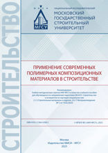 Применение современных полимерных композиционных материалов в строительстве. Учебное пособие