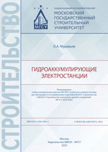 Гидроаккумулирующие электростанции. Учебное пособие