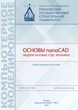 Основы nanoCAD (модули: базовый, СПДС, Механика). Учебно-методическое пособие