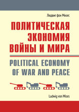 Политическая экономия войны и мира. Сборник статей