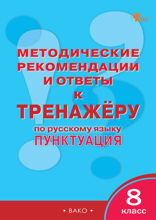 Методические рекомендации и ответы к тренажёру по русскому языку. Пунктуация. 8 класс